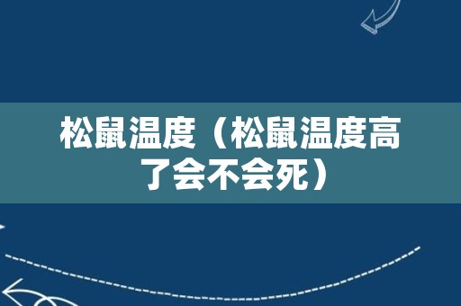 松鼠温度（松鼠温度高了会不会死）