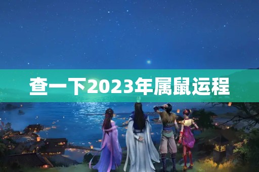 查一下2023年属鼠运程