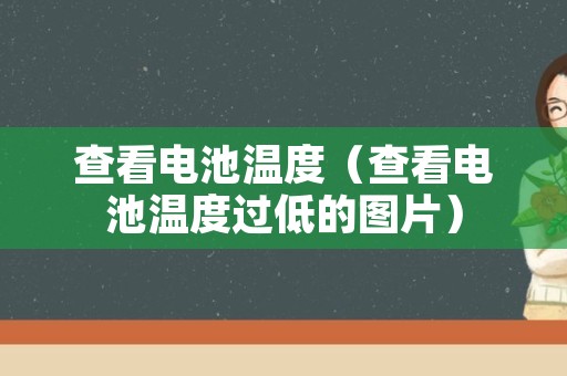 查看电池温度（查看电池温度过低的图片）