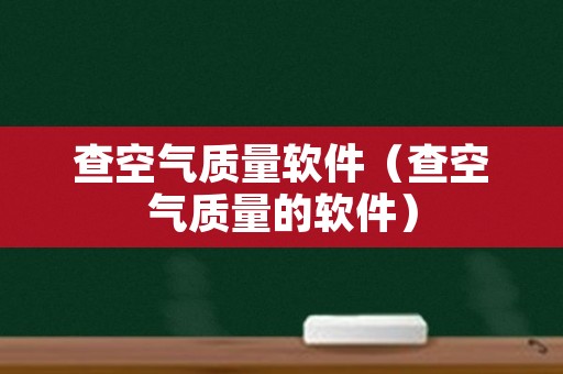 查空气质量软件（查空气质量的软件）