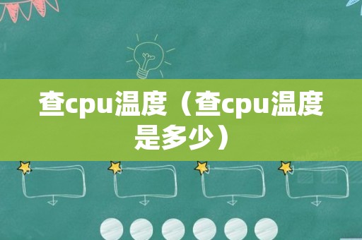 查cpu温度（查cpu温度是多少）