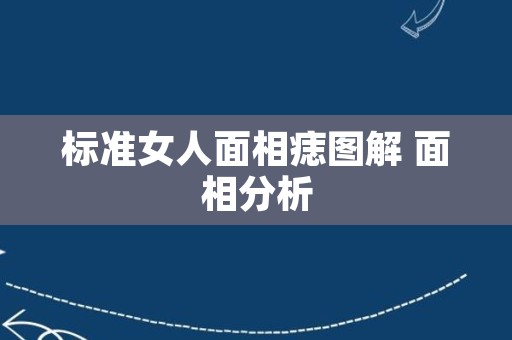 标准女人面相痣图解 面相分析