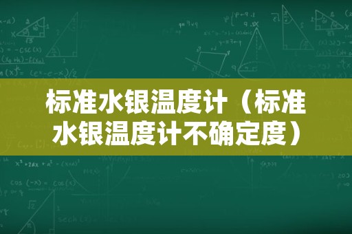 标准水银温度计（标准水银温度计不确定度）