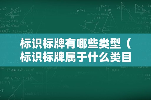 标识标牌有哪些类型（标识标牌属于什么类目）