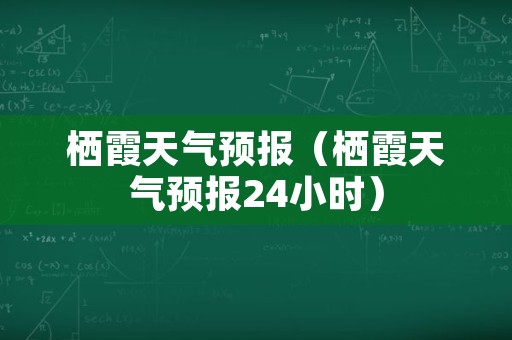 栖霞天气预报（栖霞天气预报24小时）