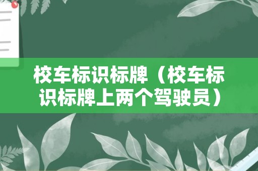 校车标识标牌（校车标识标牌上两个驾驶员）