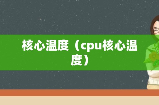 核心温度（cpu核心温度）