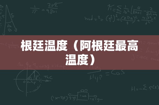 根廷温度（阿根廷最高温度）