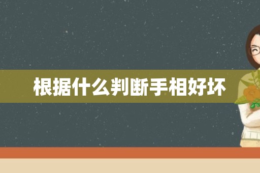 根据什么判断手相好坏