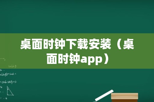 桌面时钟下载安装（桌面时钟app）