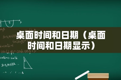 桌面时间和日期（桌面时间和日期显示）