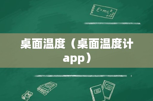 桌面温度（桌面温度计app）