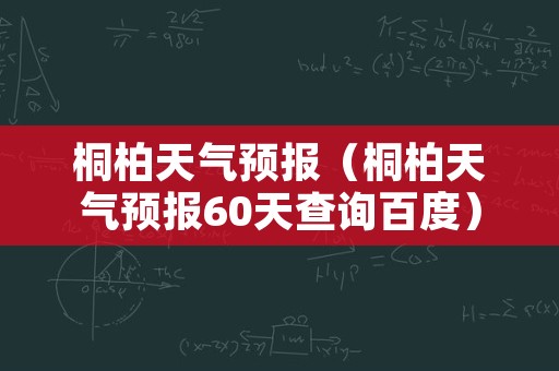 桐柏天气预报（桐柏天气预报60天查询百度）