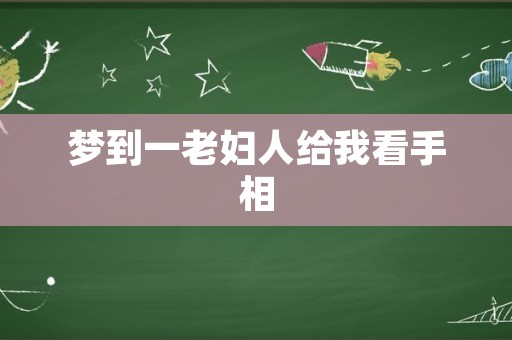 梦到一老妇人给我看手相