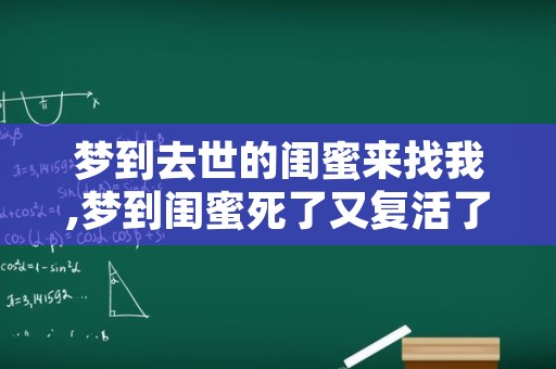 梦到去世的闺蜜来找我,梦到闺蜜死了又复活了