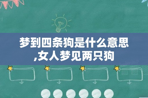 梦到四条狗是什么意思,女人梦见两只狗