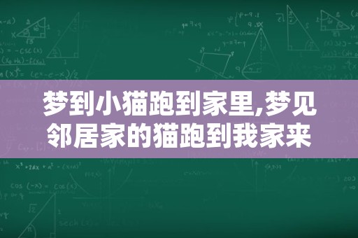 梦到小猫跑到家里,梦见邻居家的猫跑到我家来了