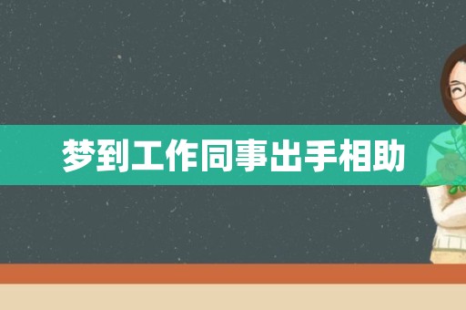 梦到工作同事出手相助