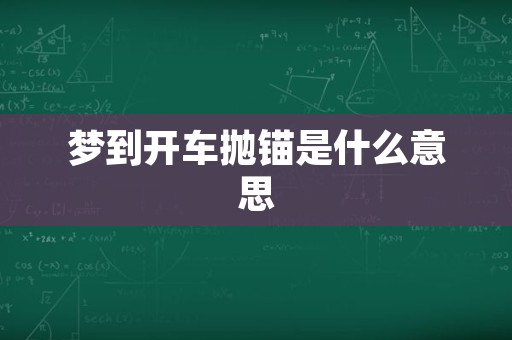 梦到开车抛锚是什么意思