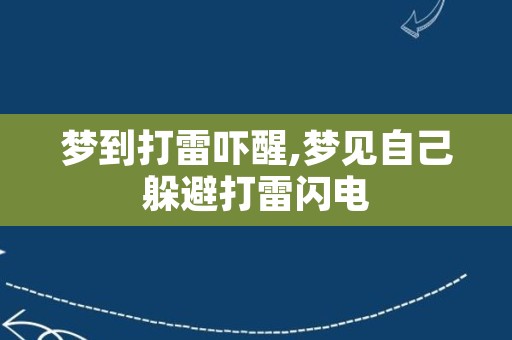 梦到打雷吓醒,梦见自己躲避打雷闪电