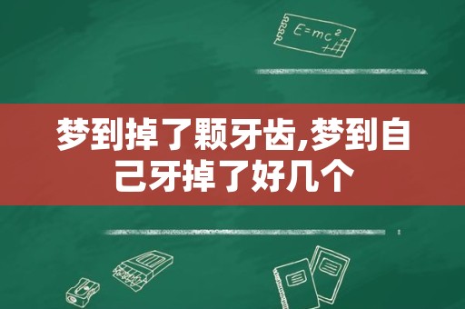 梦到掉了颗牙齿,梦到自己牙掉了好几个