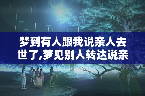 梦到有人跟我说亲人去世了,梦见别人转达说亲人去世