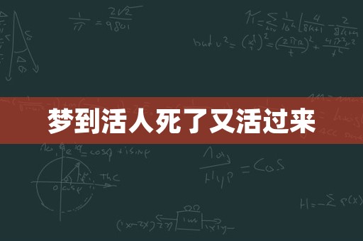 梦到活人死了又活过来