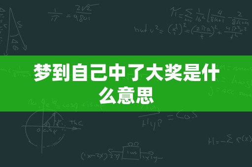 梦到自己中了大奖是什么意思