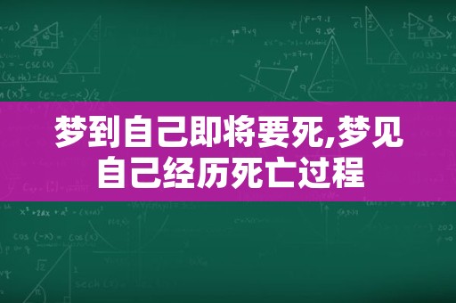 梦到自己即将要死,梦见自己经历死亡过程