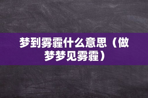 梦到雾霾什么意思（做梦梦见雾霾）