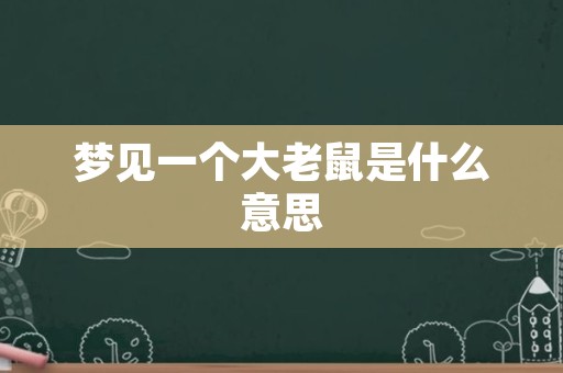 梦见一个大老鼠是什么意思