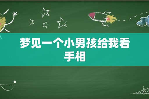 梦见一个小男孩给我看手相