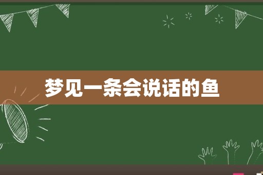 梦见一条会说话的鱼