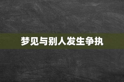 梦见与别人发生争执