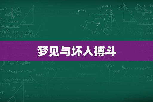 梦见与坏人搏斗