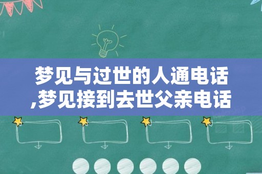 梦见与过世的人通电话,梦见接到去世父亲电话