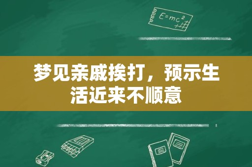 梦见亲戚挨打，预示生活近来不顺意