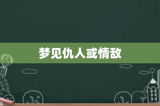 梦见仇人或情敌