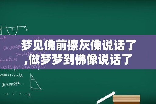 梦见佛前擦灰佛说话了,做梦梦到佛像说话了