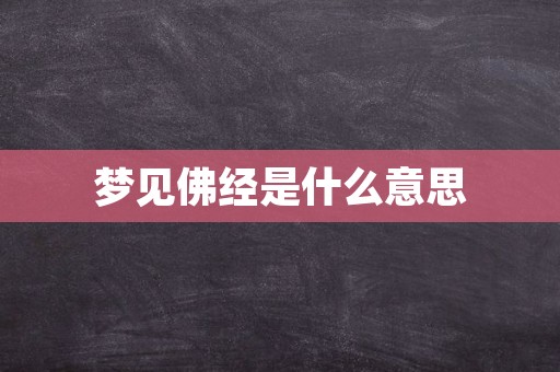 梦见佛经是什么意思