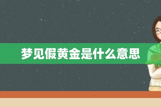 梦见假黄金是什么意思