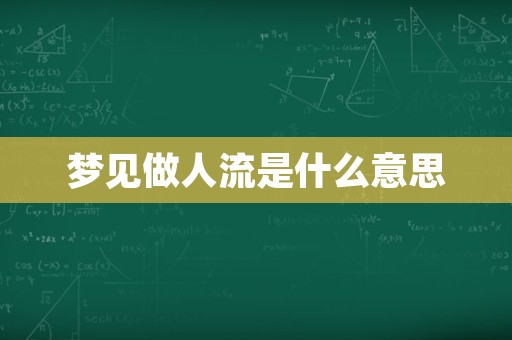 梦见做人流是什么意思