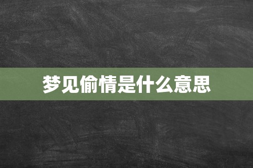 梦见偷情是什么意思