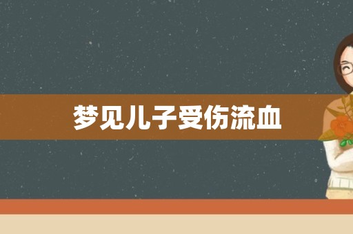 梦见儿子受伤流血