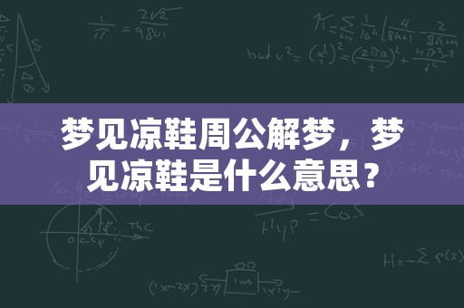 梦见凉鞋周公解梦，梦见凉鞋是什么意思？