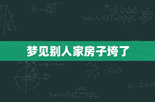 梦见别人家房子垮了