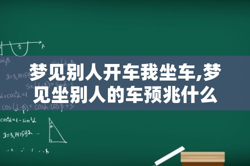 梦见别人开车我坐车,梦见坐别人的车预兆什么