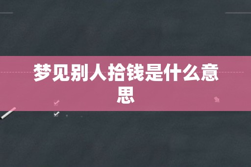 梦见别人拾钱是什么意思