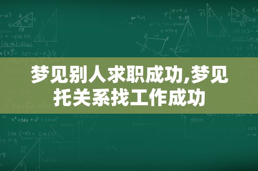 梦见别人求职成功,梦见托关系找工作成功