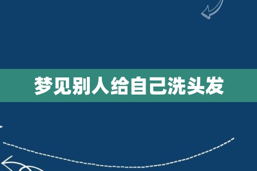 梦见别人给自己洗头发